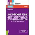 russische bücher: Радовель Валентина Александровна - Английский язык для технических специальностей, с практикумом. Учебник