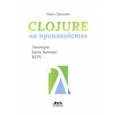 russische bücher: Гришаев Иван - Clojure на производстве. Зипперы, базы данных, REPL