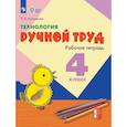 russische bücher: Кузнецова Л. А. - Технология. Ручной труд. 4 класс. Рабочая тетрадь (для обучающихся с интеллектуальными нарушениями)