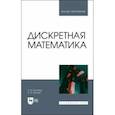 russische bücher: Ганичева Антонина Валериановна - Дискретная математика. Учебное пособие для вузов