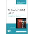 russische bücher: Кузьменкова Юлия Борисовна - Английский язык. Основы разговорной практики. Книга для преподавателя. Учебник для СПО