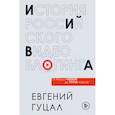 russische bücher: Евгений Гуцал - История российского видеоблогинга: от Макса 100500 до TikTok-хаусов