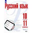 russische bücher: Рудяков Александр Николаевич - Русский язык. 10-11 классы. Учебное пособие. Базовый уровень. В 2-х частях.Часть 1. ФГОС