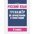 russische bücher: Балуш Т.В. - Русский язык. 8 класс. Тренажер по орфографии и пунктуации