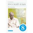 russische bücher: Никитина Е.И. - Русский язык. Русская речь. 8 класс. Учебник. ФГОС