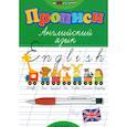russische bücher: Зиновьева Лариса Александровна - Прописи. Английский язык