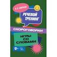 russische bücher: Смирнова Марина Владимировна - Речевой тренинг. Скороговорки. Игры со словами. Учебное пособие
