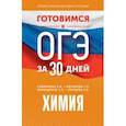 russische bücher: Корощенко Антонина Степановна - Готовимся к ОГЭ за 30 дней. Химия