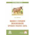russische bücher: Лебедько Егор Яковлевич - Видовое и породное биоразнообразие крупного рогатого скота. Монография
