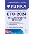 russische bücher: Монастырский Лев Михайлович - ЕГЭ-2024. Физика. 10–11 классы. Тематический тренинг. Все типы заданий
