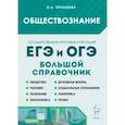 russische bücher: Чернышева Ольга Александровна - Обществознание. Большой справочник для подготовки к ЕГЭ и ОГЭ