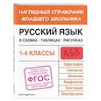 russische bücher: Е. О. Пожилова - Русский язык в схемах, таблицах, рисунках