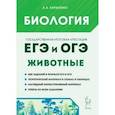 russische bücher: Кириленко Анастасия Анатольевна - ЕГЭ и ОГЭ. Биология. Раздел «Животные». Теория, тренировочные задания