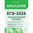russische bücher: Кириленко Анастасия Анатольевна - ЕГЭ-2024. Биология. Тематический тренинг. Все типы заданий