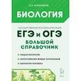 russische bücher: Колесников Сергей Ильич - Биология. Большой справочник для подготовки к ЕГЭ и ОГЭ