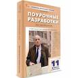 russische bücher: Егорова Наталия Владимировна - Поурочные разработки по литературе. 11 класс (2-е полугодие)