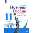 russische bücher: Данилов А.А. - История России, 1946 - начало XXI в. 11 класс. Учебник. Базовый уровень. В 2-х частях. Часть 2. ФГОС