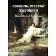 russische bücher: Милюгина Елена - Собрание русской живописи. Павел и Сергей Третьяковы