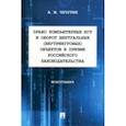 russische bücher: Чечурин Алексей Максимович - Право компьютерных игр и оборот виртуальных объектов в призме российского законодательства
