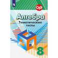 russische bücher: Кузнецова Л. В. - Алгебра. 8 класс. Тематические тесты. ФГОС