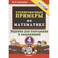 russische bücher: Кузнецова Марта Ивановна - Тренировочные примеры по математике. 4 класс. Задания для повторения и закрепления