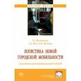 russische bücher: Шульженко Татьяна Геннадьевна - Логистика новой городской мобильности. Ценностно ориентированный подход. Монография