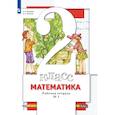 russische bücher: Минаева Светлана Станиславовна - Математика. 2 класс. Рабочая тетрадь № 1