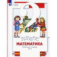 russische bücher: Минаева С. С. - Математика. 2 класс. Рабочая тетрадь к учебнику С. С. Минаева и др. Часть 2. ФГОС