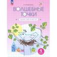 russische bücher: Кормишина Светлана Николаевна - Волшебные точки. Вычисляй и рисуй. 1 класс. Рабочая тетрадь. ФГОС