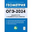 russische bücher: Дремов Александр Петрович - ОГЭ-2024. Геометрия. 9 класс. Задачи ОГЭ с развёрнутым ответом