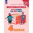 russische bücher: Глаголева Юлия Игоревна - Математика. 4 класс. Задания на логику. ФГОС