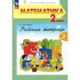 russische bücher: Александрова Эльвира Ивановна - Математика. 2 класс. Рабочая тетрадь. В 2-х частях. Часть 2. ФГОС