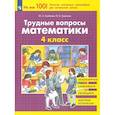 russische bücher: Гребнева Ю. А. - Трудные вопросы математики. 4 класс. ФГОС