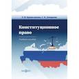 russische bücher: Криволапова Людмила Валентиновна - Конституционное право Российской Федерации. Учебное пособие