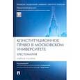 russische bücher: Богданова Наталья Александровна - Конституционное право в Московском университете. Хрестоматия. Учебное пособие