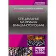 russische bücher: Солнцев Юрий Порфирьевич - Специальные материалы в машиностроении. Учебник