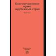 russische bücher: Комарова Валентина Викторовна - Конституционное право зарубежных стран. Практикум