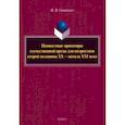 russische bücher: Свитенко Наталья Вячеславовна - Ценностные ориентиры отечественной прозы для подростков. Монография