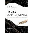 russische bücher: Трыков Валерий Павлович - Наука о литературе. Школы, методы, проблемы, тенденции. Монография