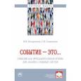 russische bücher: Бочарников Виктор Павлович - Событие - это… Монография
