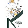 russische bücher: Зенкин Сергей Николаевич - Cемиотика культуры. Учебное пособие