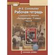 russische bücher: Соловьева Фаина Евгеньевна - Рабочая тетрадь к учебнику Г.С. Меркина "Литература" для 7 класса общеобразовательных организаций. В двух частях. Часть 2