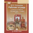russische bücher: Соловьева Фаина Евгеньевна - Рабочая тетрадь к учебнику Г.С. Меркина "Литература" для 7 класса общеобразовательных организаций. В двух частях. Часть 1