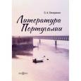 russische bücher: Овчаренко Ольга Александровна - Литература Португалии. Монография