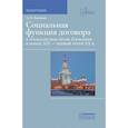 russische bücher: Лысенко О.Л. - Социальная функция договора в гражданском праве Германии в конце XIX - первой трети XX в. Монография