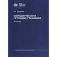 russische bücher: Николаев Е.С. - Методы решения сеточных уравнений: монография.