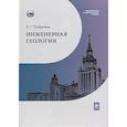 russische bücher: Трофимов В.Т. - Инженерная геология: Учебник