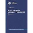 russische bücher: Фоменко А.Т. - Вариационные методы в топологии: монография.