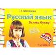 russische bücher: Шклярова Т.В. - Русский язык. 1-2 класс. Вставь букву! Сборник самостоятельных работ. ФГОС
