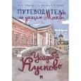 russische bücher: Зубанова Н.,Муковоз А.,Орлова Е. - Путеводитель по улицам Москвы.Усадьба Кусково